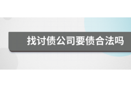 长岛长岛讨债公司服务